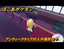 ぽこあポケモン　アンティークチェアの入手場所は？　＃１１１３　【ぽこポケ】