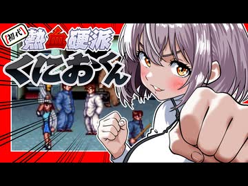 【初代熱血硬派くにおくん】あかりの大阪ラプソディ　PART1