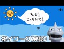 あれほど視てはならないと言ったのにねぇ～、イワク【太陽を直視してはならない】