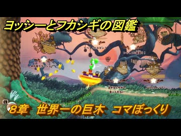 ヨッシーとフカシギの図鑑 8章 世界一の巨木 コマぼっくり ＃46
