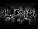 北斗断骨筋【北斗の拳 -FIST OF THE NORTH STAR-】