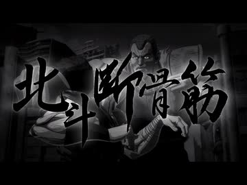 北斗断骨筋【北斗の拳 -FIST OF THE NORTH STAR-】