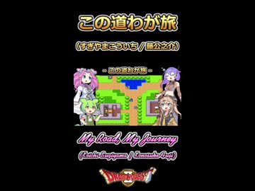 【歌うVOICEVOX】この道わが旅【ボイボ・カルテット】