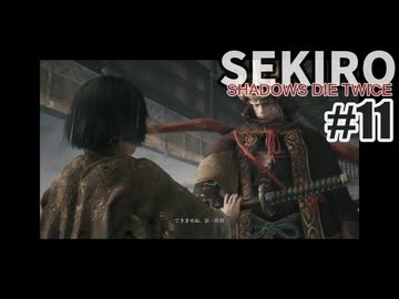 今度こそクリアを目指して、SEKIROを夜な夜な実況#11