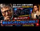 ◆ビル・ゲイツ、次のパンデミックにテロを示唆？LA違法バイオラボからエボラ見つかる
