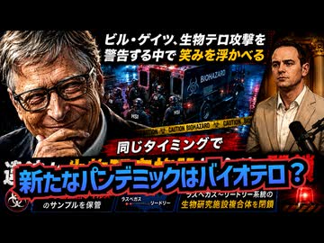 ◆ビル・ゲイツ、次のパンデミックにテロを示唆？LA違法バイオラボからエボラ見つかる