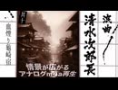 浪曲｜清水次郎長伝 10「血煙り亀崎宿」広沢虎造