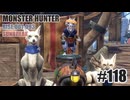 はじめてのモンハンを夜な夜な実況#118（サンブレイク・双剣）