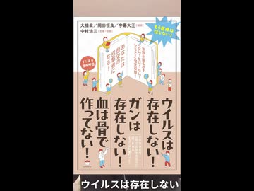 【脱医療洗脳】ウイルスは存在しない。コロナウイルスも存在しない。ウイルスは医療マフィアが捏造している幻想