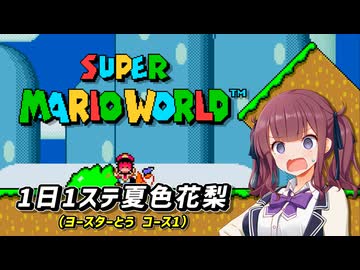 【スーパーマリオワールド】1日1ステージ夏色花梨のスーパーマリオワールド「1.ヨースターとう_コース1」【夏色花梨 実況】
