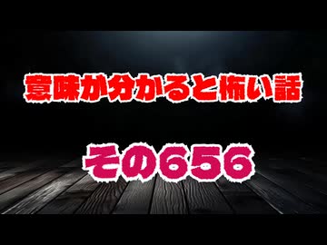 【怖い話】意味が分かると怖い話朗読・意味怖656