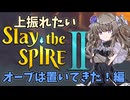 【Slay the Spire 2】上振れたいひまりちゃんのスレスパ2 オーブは置いてきた！編【VOICEVOX実況】
