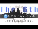 第六次かんこれふぁんくらぶ