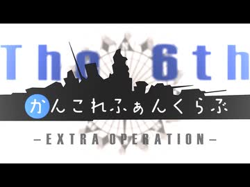 第六次かんこれふぁんくらぶ