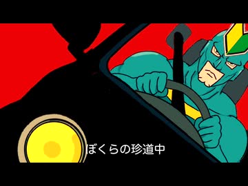カーナビに騙されて／フリモメン