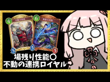『不動の将校×剣聖の同胞』謎の連携ロイヤル【シャドバWB】