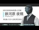 【MYCOEIROINK音源配布】壮年メカ男性音源　鉄河原夜幌