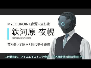 【MYCOEIROINK音源配布】壮年メカ男性音源　鉄河原夜幌