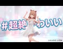 【MMD】『＃超絶かわいい』るるどらいおん