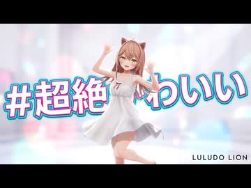 【MMD】『＃超絶かわいい』るるどらいおん