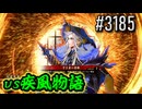 【英傑大戦】 決めるぞ！下剋上 #3185 vs疾風物語