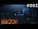 【軌跡シリーズ】英雄伝説　閃の軌跡Ⅲ実況：トールズ士官学院第Ⅱ分校（#002）【制覇を目指して】