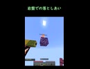 岩盤での落としあい