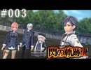 【軌跡シリーズ】英雄伝説　閃の軌跡Ⅲ実況：クラス分け（#003）【制覇を目指して】