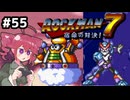 【ロックマン7】Zをより楽しむためにロックマンシリーズを遊ぶテトさん#55【VoicePeak実況】