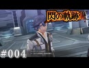 【軌跡シリーズ】英雄伝説　閃の軌跡Ⅲ実況：自己紹介（#004）【制覇を目指して】