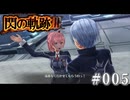 【軌跡シリーズ】英雄伝説　閃の軌跡Ⅲ実況：思い出される記憶（#005）【制覇を目指して】