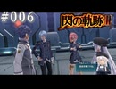 【軌跡シリーズ】英雄伝説　閃の軌跡Ⅲ実況：まるで他人事（#006）【制覇を目指して】