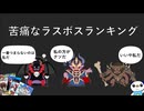 苦痛なラスボスランキング【ゆっくり解説】
