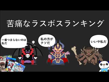 苦痛なラスボスランキング【ゆっくり解説】