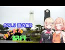 ゆにおね紀行 #22.5 番外編2【CeVIO車載】