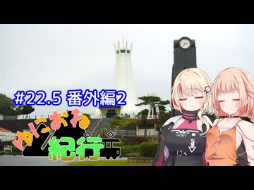 ゆにおね紀行 #22.5 番外編2【CeVIO車載】