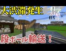 【Minecraft】大渋滞発生?!段ボール輸送!! 科学の力で幻想を打ち砕くマインクラフトpart25【ゆっくり実況】