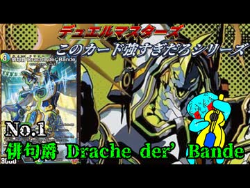 【このカード強すぎだろシリーズ】俳句爵 Drache der’Bande