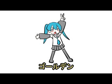 ゴールデンウィーク(非公式テーマソング) / 初音ミク