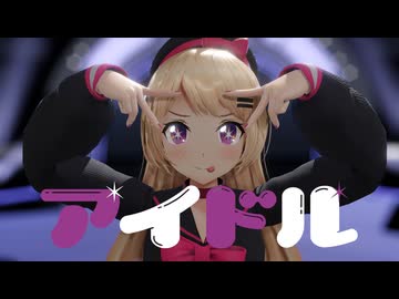 【MMD艦これ】ジャーヴィス『アイドル』【MMDayo】