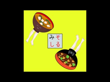 【全曲ネタ枠】みそしる【クロスフェードデモ】