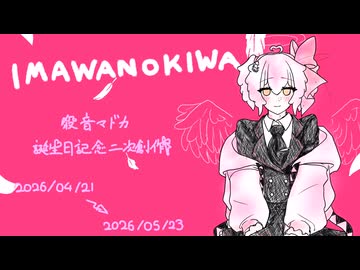 IMAWANOKIWA / いよわ feat.初音ミク - ニコニコ動画
