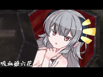 吸血姫六花_07