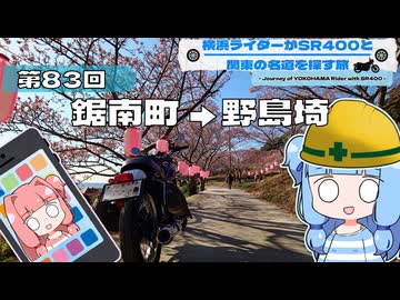 【SR400】横浜ライダーがSR400と関東の名道を探す旅 第83回「鋸南町 → 野島埼」