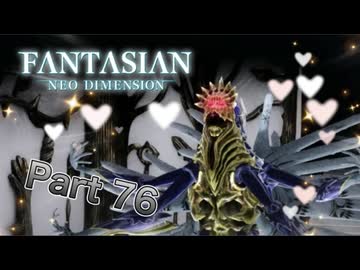 【実況】ファンタジアン ネオディメンジョンやろうぜ！　その76ッ！