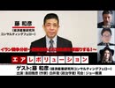 【前半無料パート】藤和彦氏生出演！『イラン戦争分析～国際情勢と石油危機を深掘りする！～』（2026年4月16日生配信）