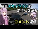 【ZX-4R】伊豆スカ走りながらコメント返信【VOICEROID車載】
