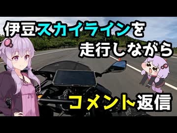 【ZX-4R】伊豆スカ走りながらコメント返信【VOICEROID車載】