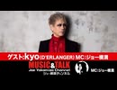 GUEST：kyo(D'ERLANGER）2026年5月21日放送・フル