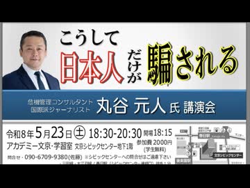丸谷元人（はじめ）氏講演会「そして日本人だけが騙される」2026/5/23 主催：英霊の名誉を守り顕彰する会  アカデミー文京 B1会議室